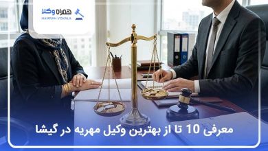 بهترین وکیل مهریه در گیشا