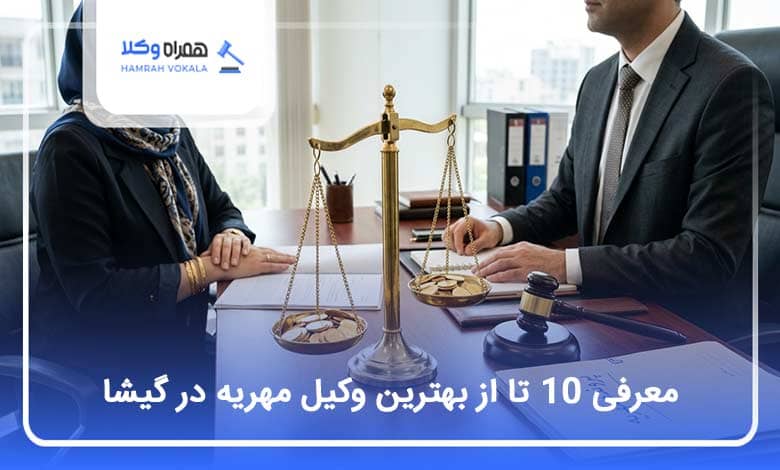 بهترین وکیل مهریه در گیشا