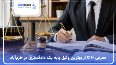 بهترین وکیل پایه یک دادگستری در خرمآباد