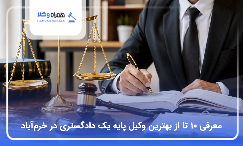 بهترین وکیل پایه یک دادگستری در خرمآباد