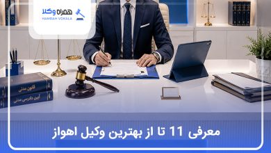 بهترین وکیل اهواز