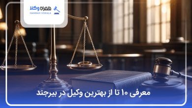 بهترین وکیل در بیرجند