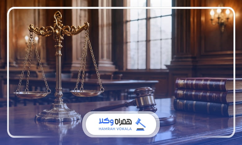 راهنمای انتخاب وکیل در بیرجند