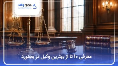 بهترین وکیل در بجنورد
