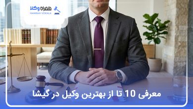 بهترین وکیل در گیشا