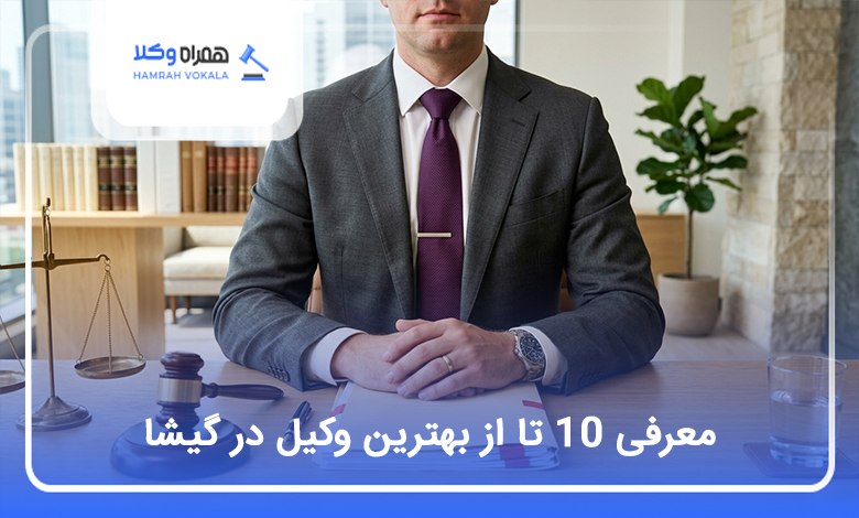 بهترین وکیل در گیشا