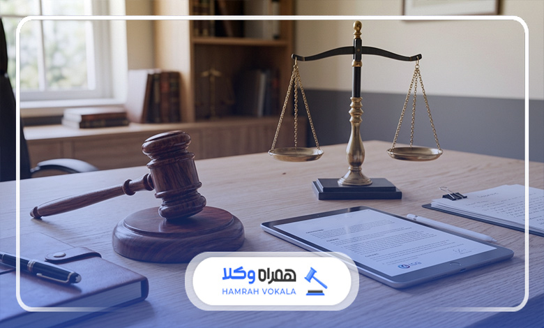 آیا مشاوره حقوقی با وکیل هزینههای ما را کاهش میدهد؟