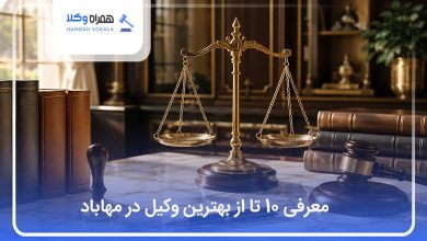 بهترین وکیل در مهاباد