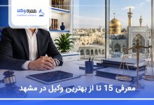 بهترین وکیل مشهد