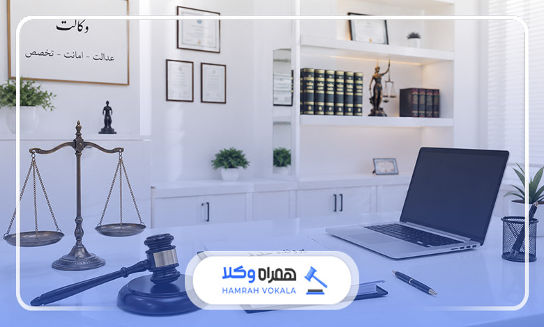 نکاتی که باید قبل از مراجعه به وکیل باید بدانید!
