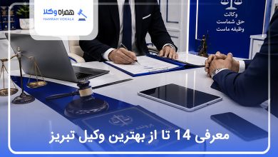 بهترین وکیل تبریز
