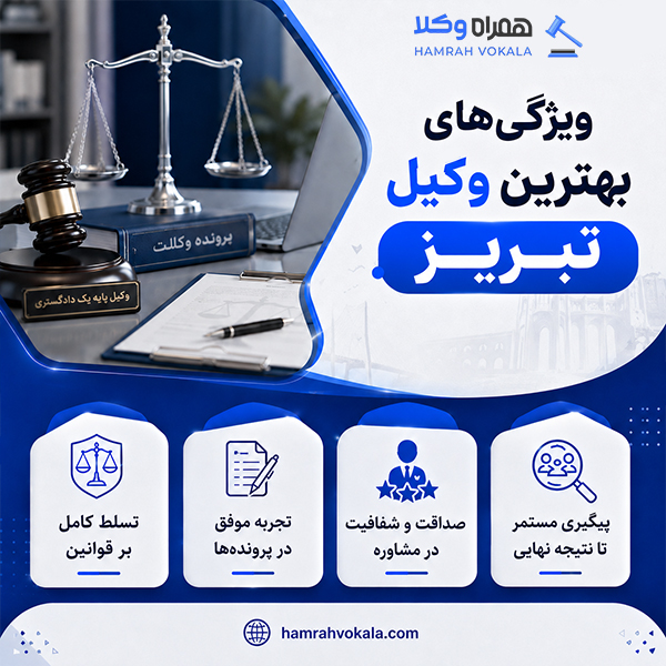 ملاک و معیارهای انتخاب وکیل خوب تبریز+ جدول معرفی