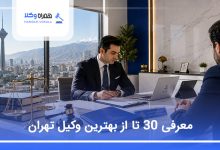 بهترین وکیل در تهران