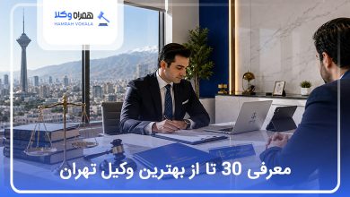 بهترین وکیل در تهران