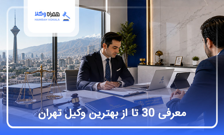 بهترین وکیل در تهران
