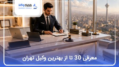 بهترین وکیل در تهران