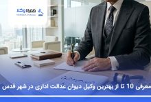 بهترین وکیل دیوان عدالت اداری در شهر قدس