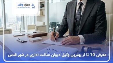 بهترین وکیل دیوان عدالت اداری در شهر قدس