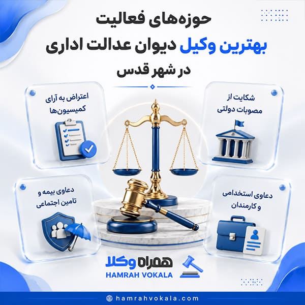 مزایای مشاوره با بهترین وکیل دیوان عدالت اداری در شهر قدس