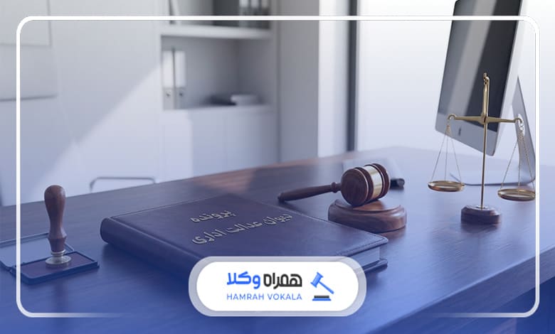 شرایط گرفتن وکیل برای دیوان عدالت اداری