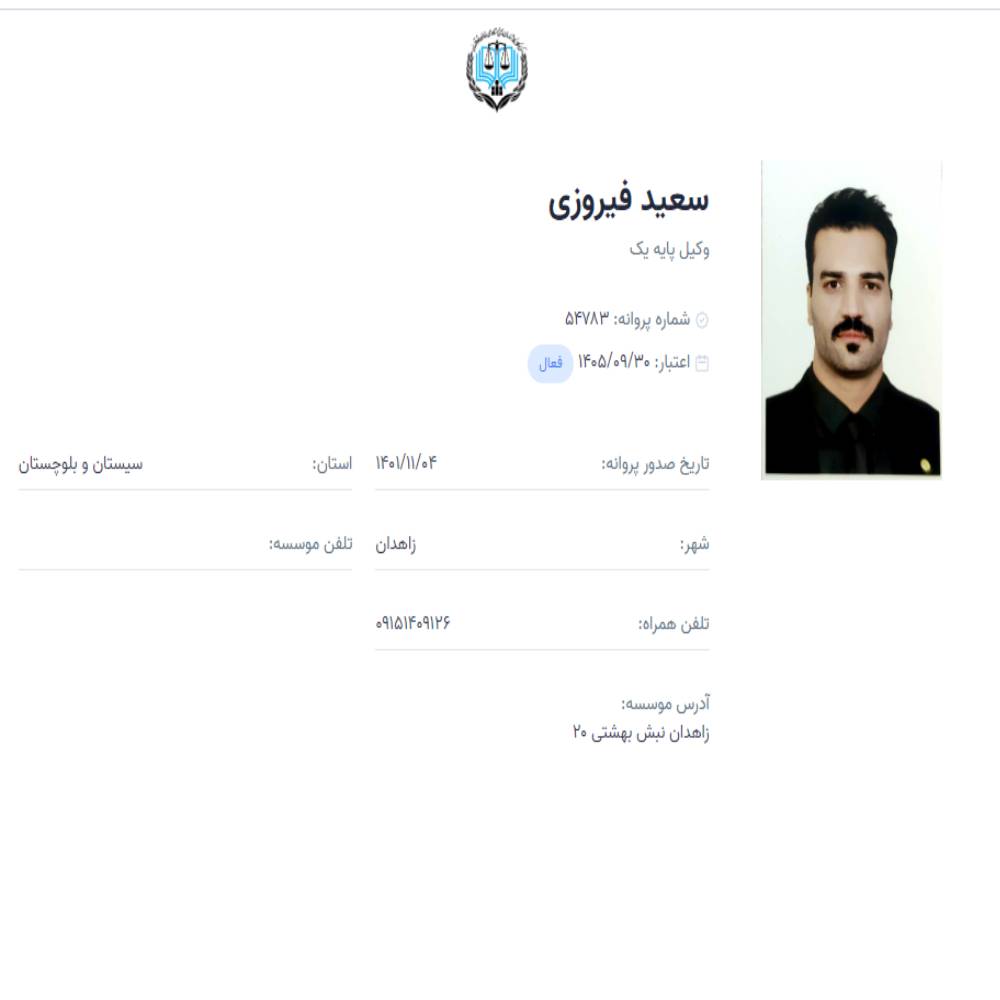 وکیل سعید فیروزی