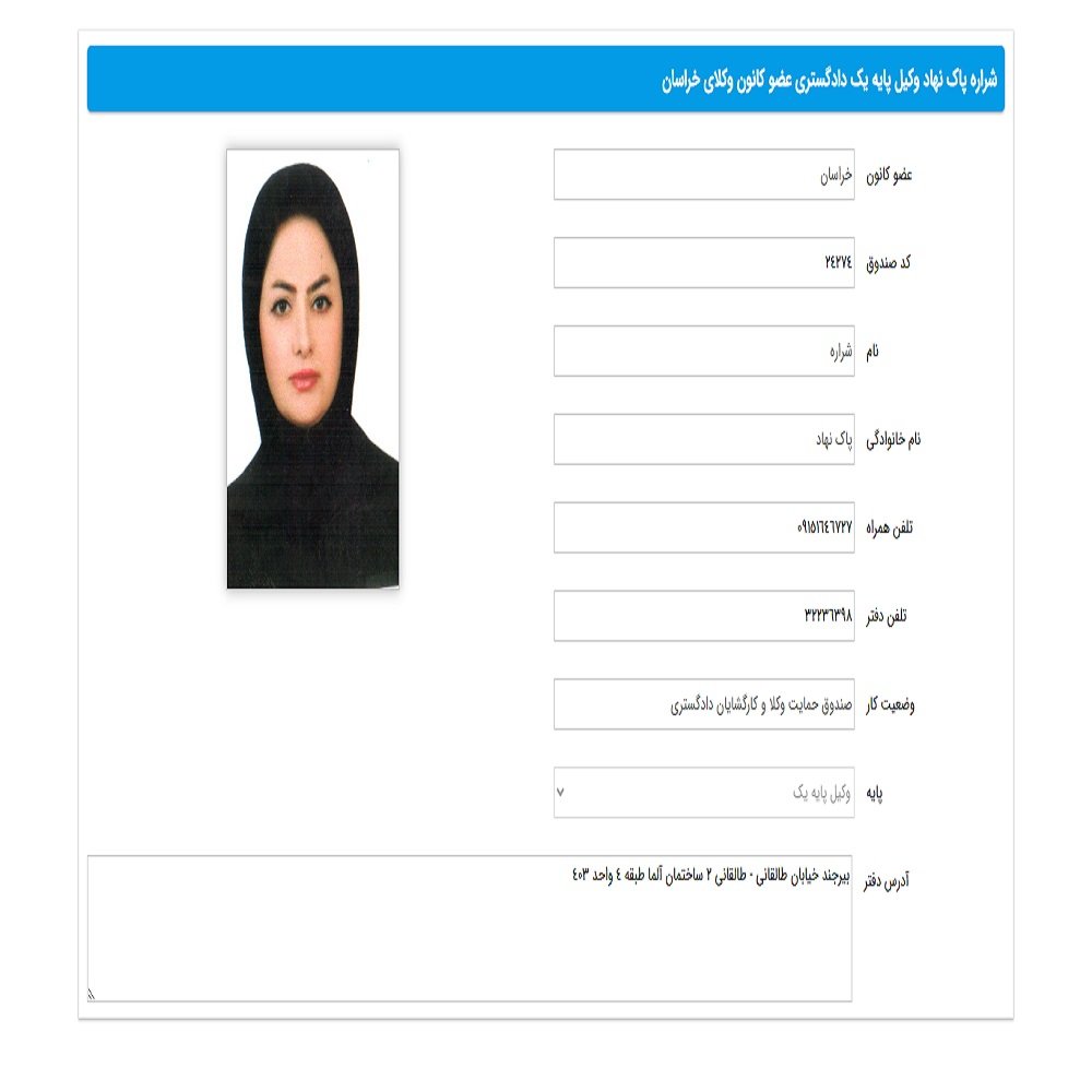 وکیل شراره پاک نهاد
