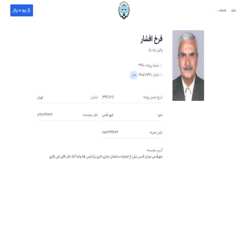 وکیل فرخ افشار
