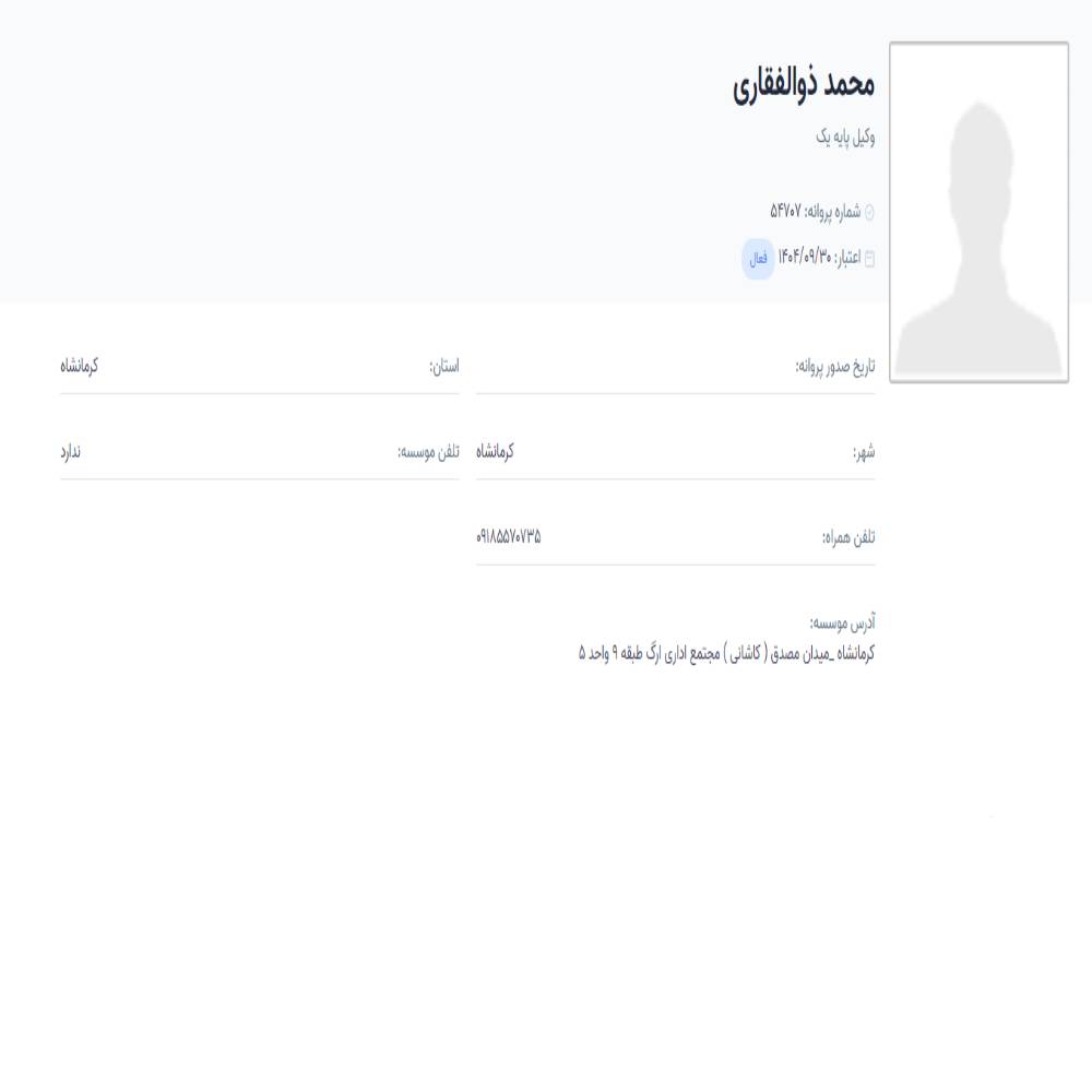 وکیل محمد ذوالفقاری
