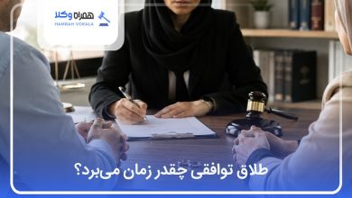 طلاق توافقی چقدر زمان می‌برد؟