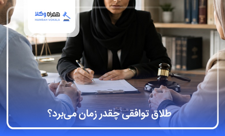 طلاق توافقی چقدر زمان میبرد؟