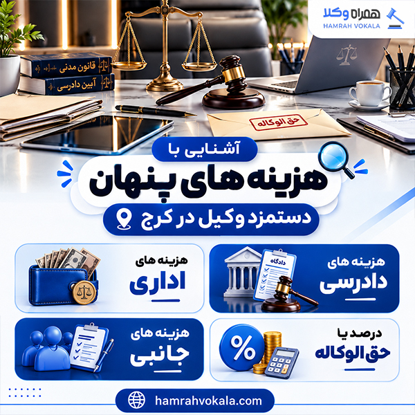 دستمزد وکیل در کرج به چه عواملی بستگی دارد؟