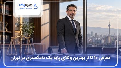 بهترین وکیل پایه یک دادگستری در تهران
