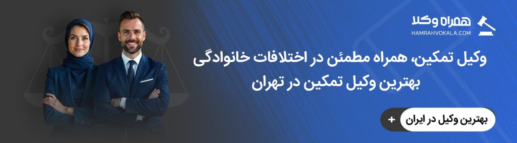 مدت زمان رسیدگی به پرونده تمکین در تهران