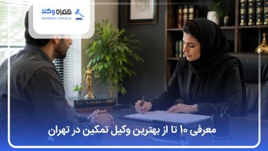 بهترین وکیل تمکین در تهران