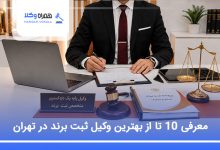 بهترین وکیل ثبت برند در تهران