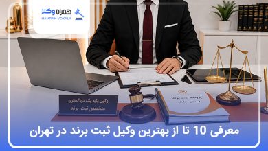 بهترین وکیل ثبت برند در تهران