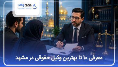 بهترین وکیل حقوقی در مشهد
