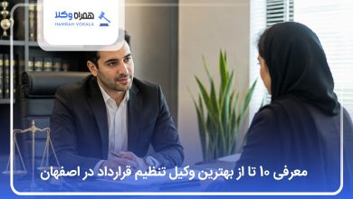 بهترین وکیل تنظیم قرارداد در اصفهان