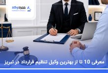 بهترین وکیل تنظیم قرارداد در تبریز