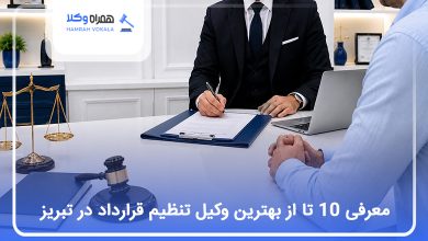 بهترین وکیل تنظیم قرارداد در تبریز