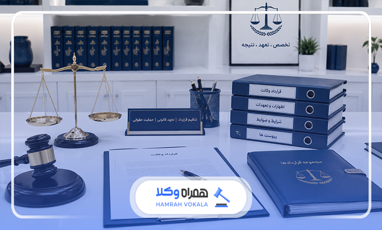 نقش وکیل در صحت قراردادهای حقوقی
