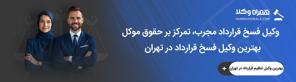 فسخ قرارداد ملکی چگونه انجام می‌شود؟