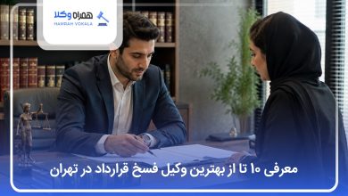 بهترین وکیل فسخ قرارداد در تهران