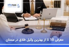 بهترین وکیل طلاق در سمنان