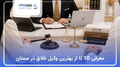 بهترین وکیل طلاق در سمنان