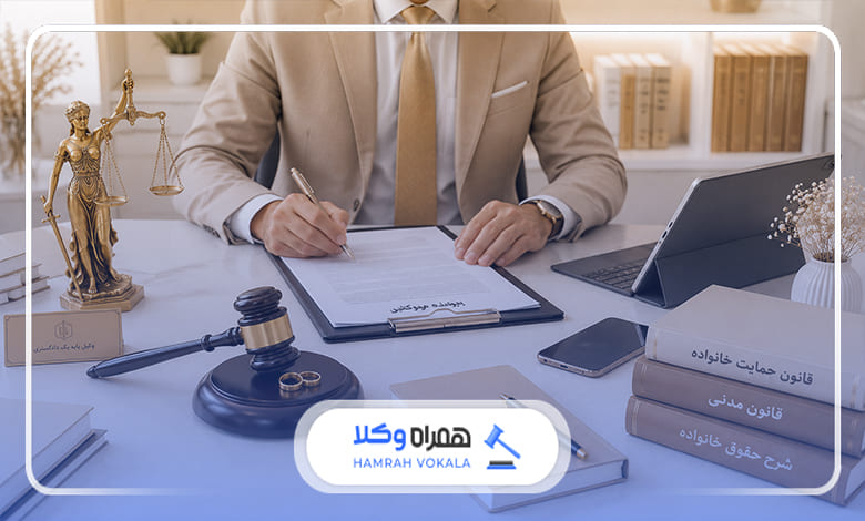 حضور وکیل چه تأثیری بر روند پرونده‌های طلاق دارد؟