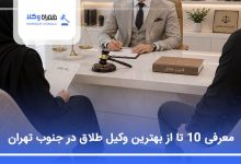 بهترین وکیل طلاق در جنوب تهران
