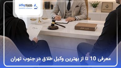 بهترین وکیل طلاق در جنوب تهران