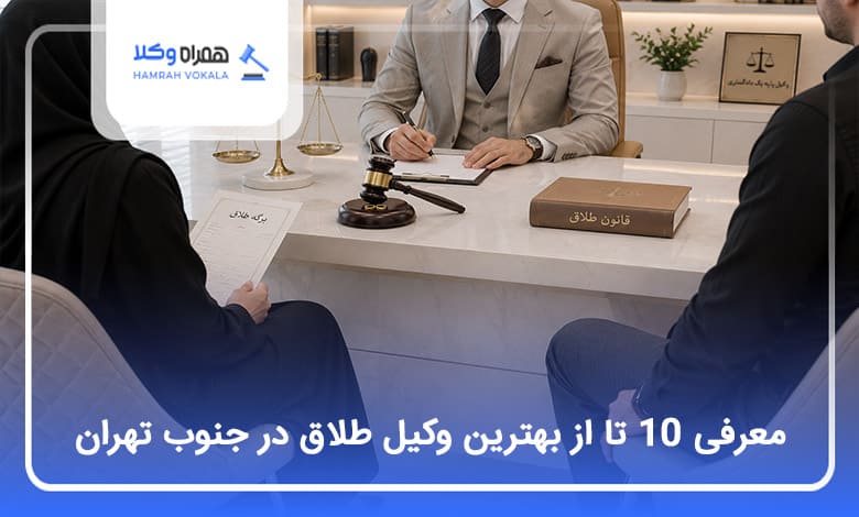 بهترین وکیل طلاق در جنوب تهران
