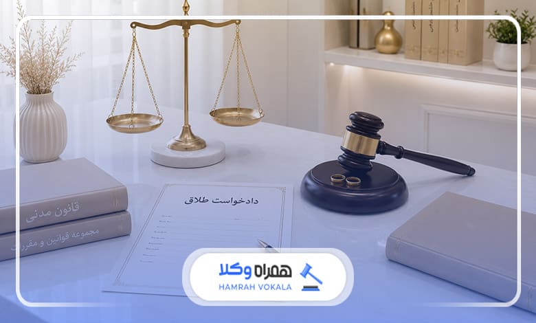 نکات کلیدی قبل از اقدام برای طلاق